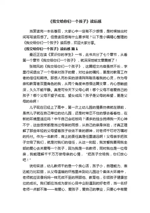 《我交给你们一个孩子》读后感（精选12篇）
