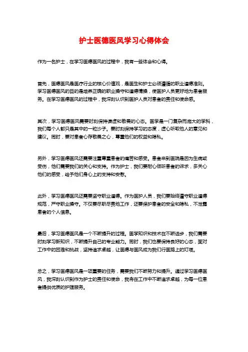 护士医德医风学习心得体会