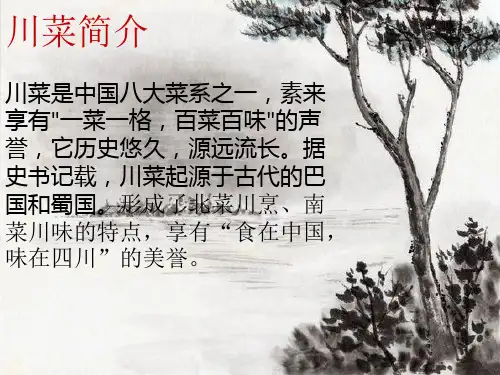 川菜知识讲解ppt课件