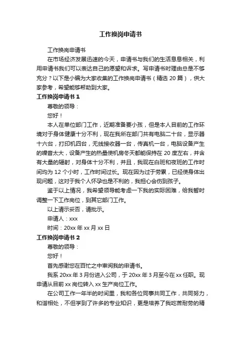 工作换岗申请书（精选20篇）