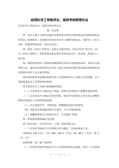 信用社员工等级评定、绩效考核管理办法