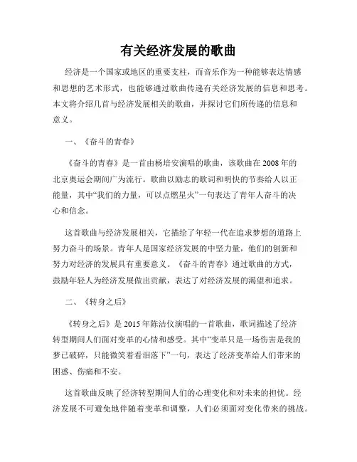 有关经济发展的歌曲