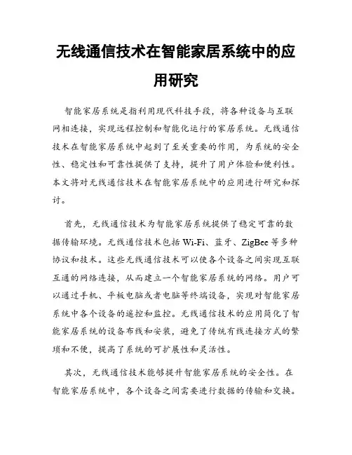 无线通信技术在智能家居系统中的应用研究
