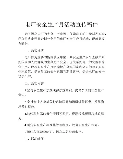 电厂安全生产月活动宣传稿件