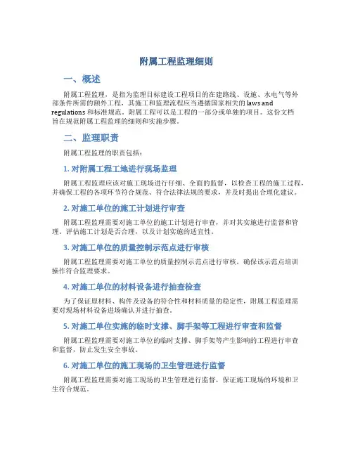 附属工程监理细则