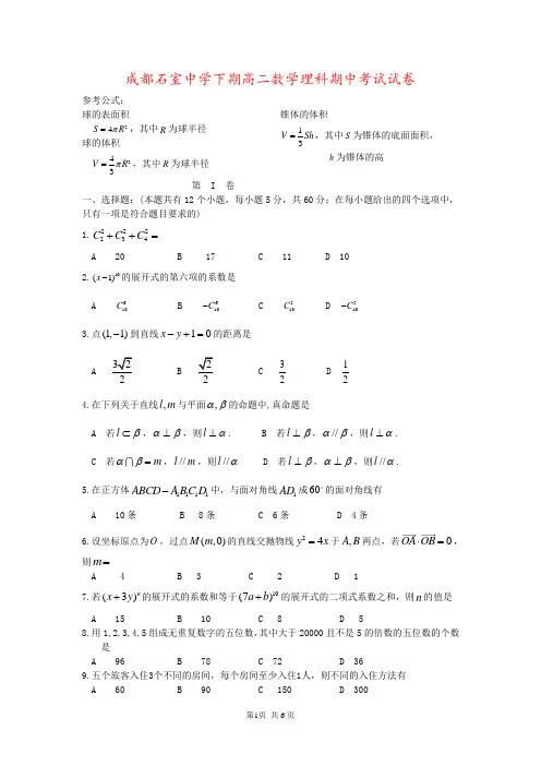 成都石室中学下期高二数学理科期中考试试卷