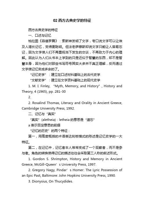 02西方古典史学的特征