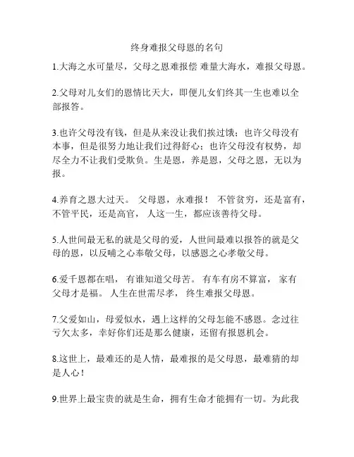 终身难报父母恩的名句