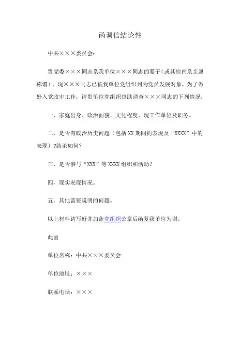 函调信结论性