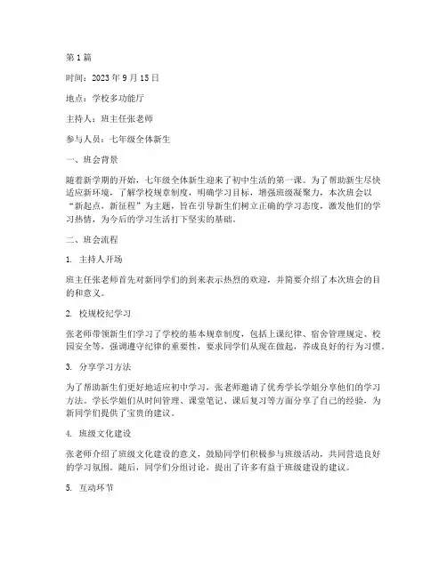 七年级新生主题班会记录(2篇)