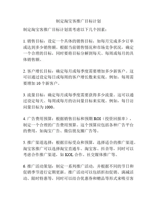 制定淘宝客推广目标计划