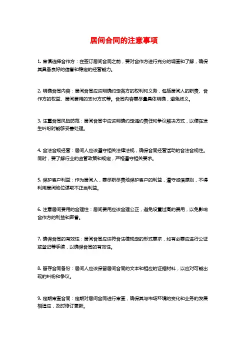 居间合同的注意事项