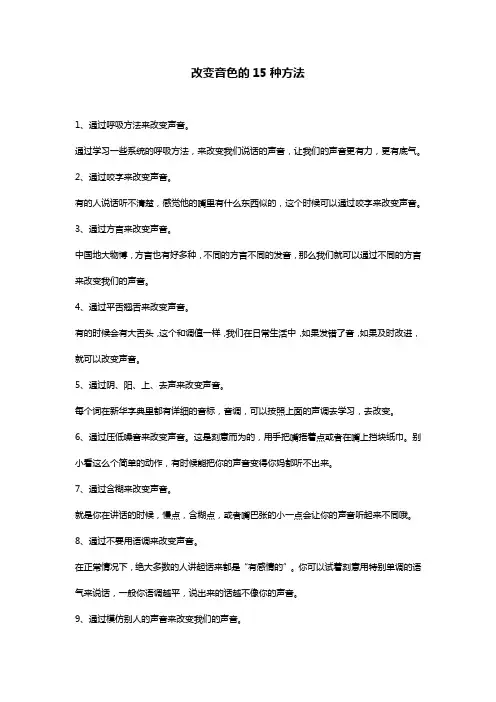 改变音色的15种方法