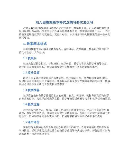 幼儿园教案基本格式及撰写要求怎么写