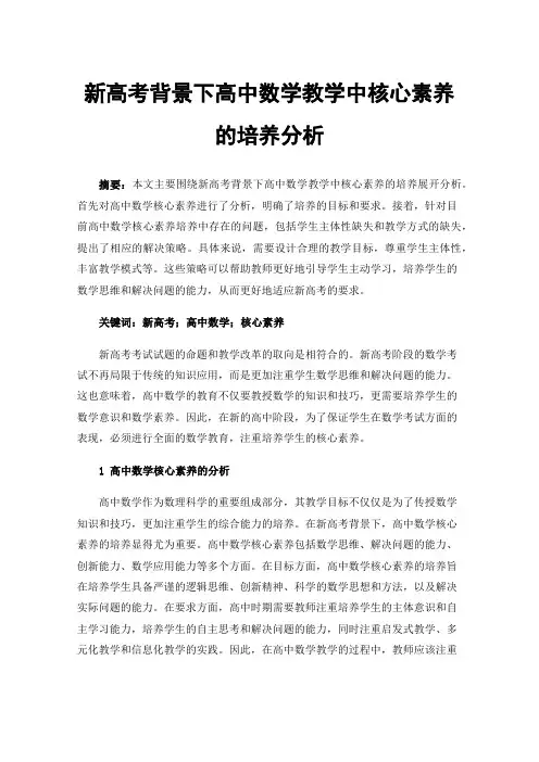新高考背景下高中数学教学中核心素养的培养分析