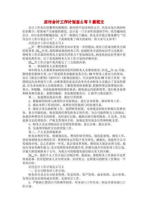 应付会计工作计划怎么写5篇范文