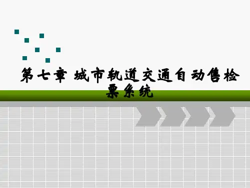 城市轨道交通工程AFC系统