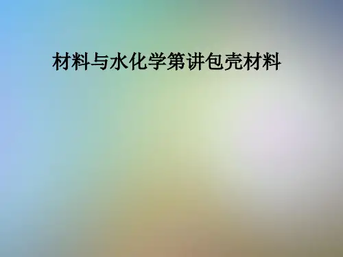 材料与水化学第讲包壳材料