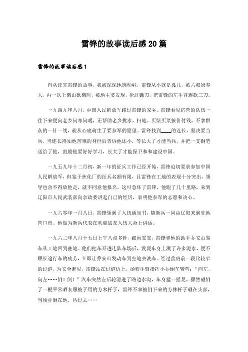雷锋的故事读后感20篇