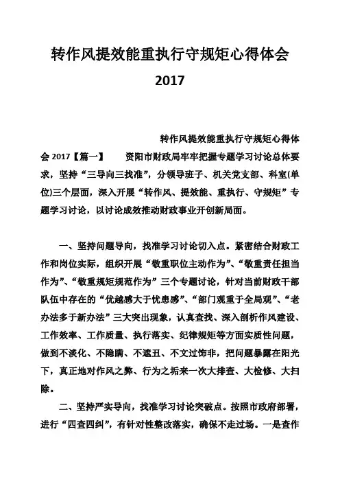 转作风提效能重执行守规矩心得体会2017