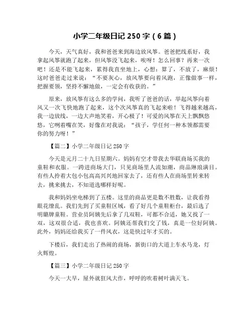 小学二年级日记250字(6篇)