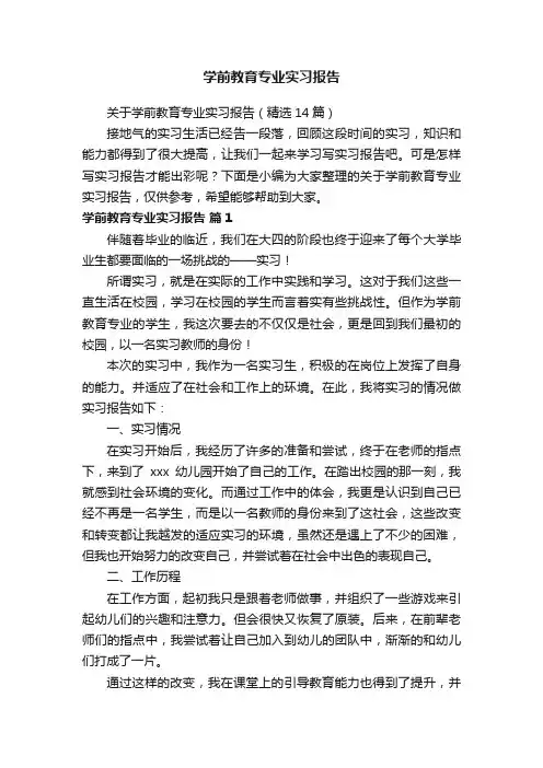 关于学前教育专业实习报告（精选14篇）
