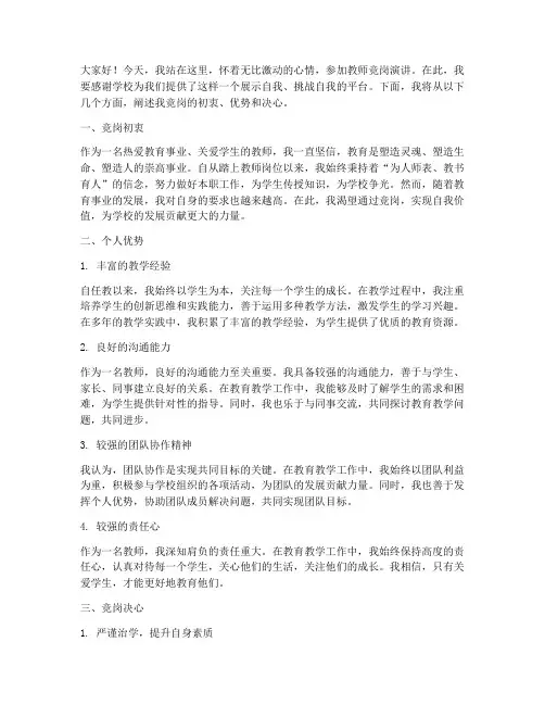 教师竞岗演讲稿范文