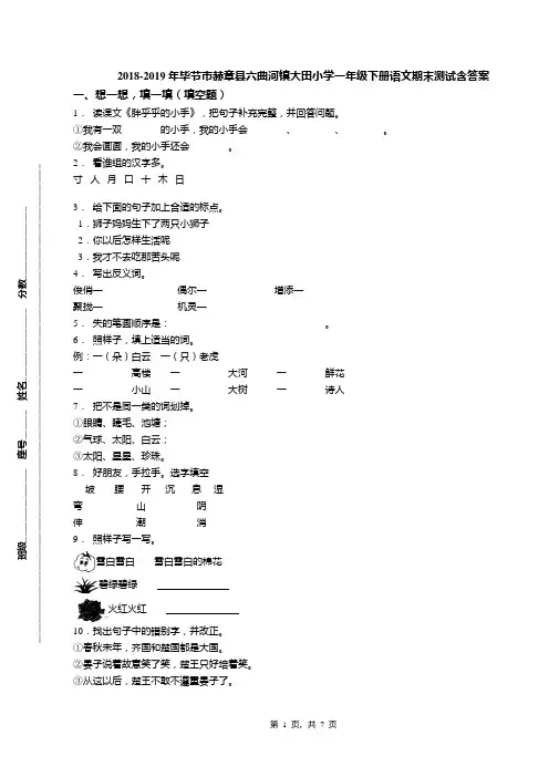 2018-2019年毕节市赫章县六曲河镇大田小学一年级下册语文期末测试含答案