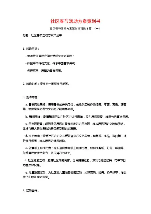 社区春节活动方案策划书3篇