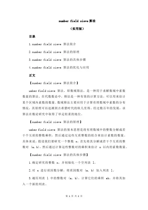 number field sieve算法