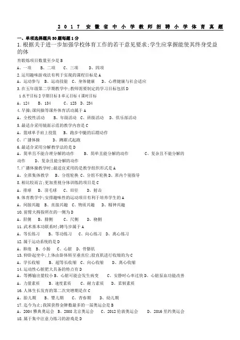 重点小学体育真题及参考答案安徽省教师考编
