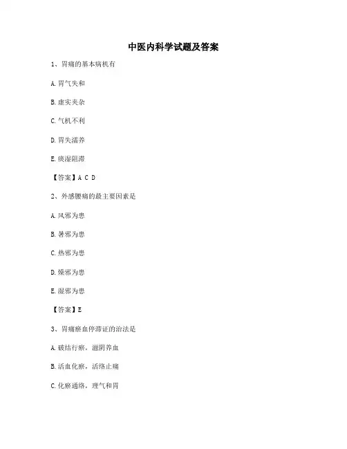 中医内科学试题及答案(第14套精选)