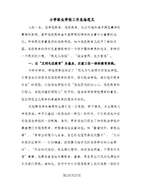 2024年小学家长学校工作总结范文（9篇）