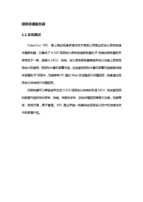创视通录播产品(VRS)介绍新