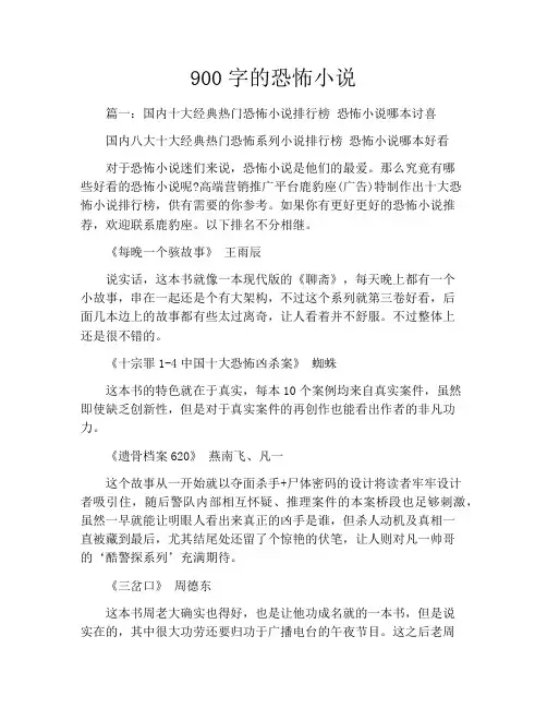 900字的恐怖小说
