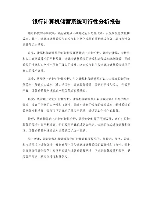 银行计算机储蓄系统可行性分析报告
