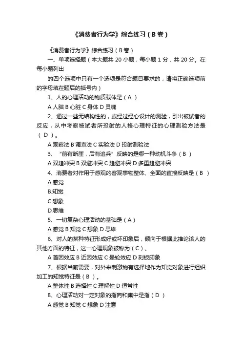 《消费者行为学》综合练习（B卷）
