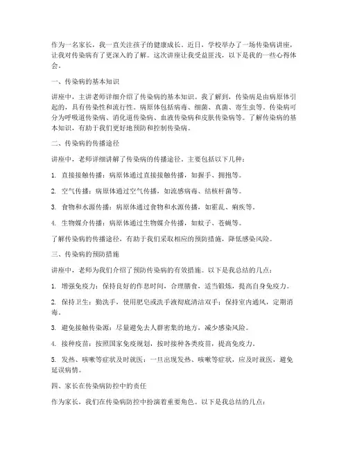 传染病讲座家长心得体会