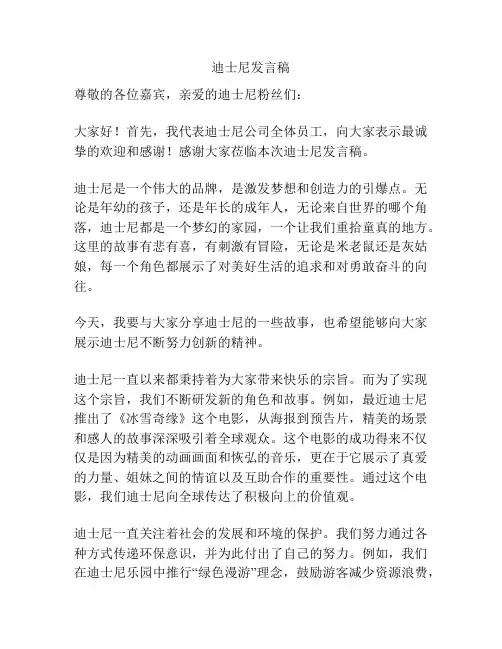 迪士尼发言稿