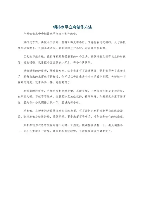 铜排水平立弯制作方法
