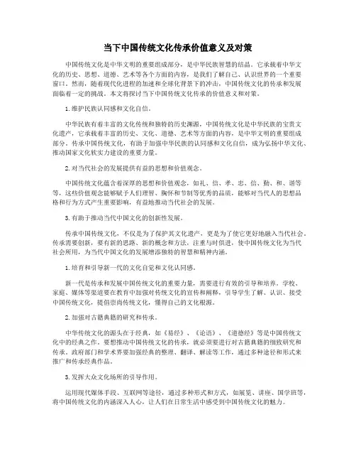 当下中国传统文化传承价值意义及对策
