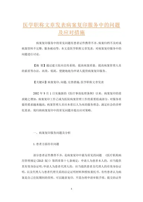 医学职称文章发表病案复印服务中的问题及应对措施