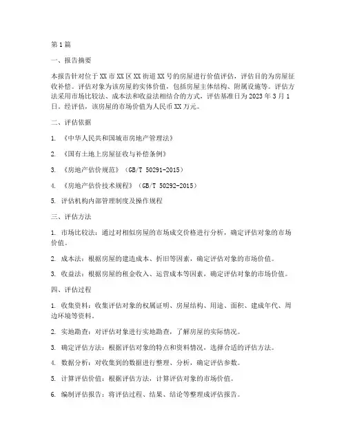 房屋价值的评估报告(3篇)