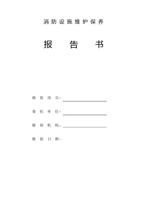 消防设施维护保养报告范本
