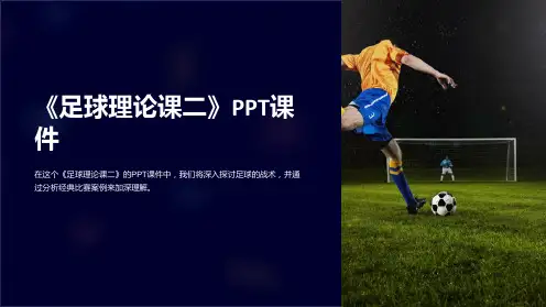 《足球理论课二》课件