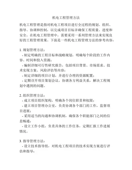 机电工程管理方法