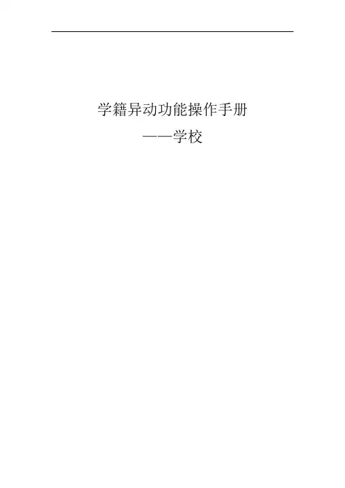 学籍异动功能操作手册