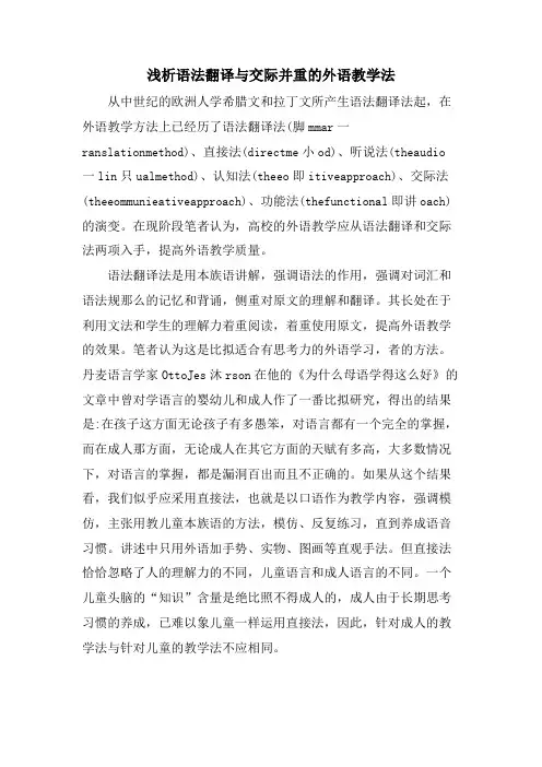 浅析语法翻译与交际并重的外语教学法
