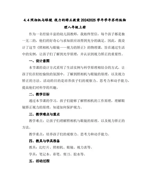 4.4照相机与眼镜视力的矫正教案2024-2025学年学年苏科版物理八年级上册