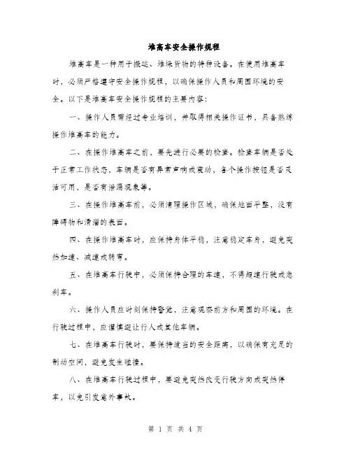 堆高车安全操作规程（2篇）
